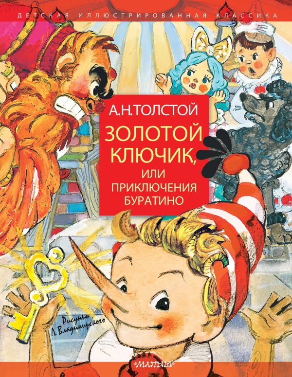Золотой Ключик, или Приключения Буратино (А. A. Толстой)
